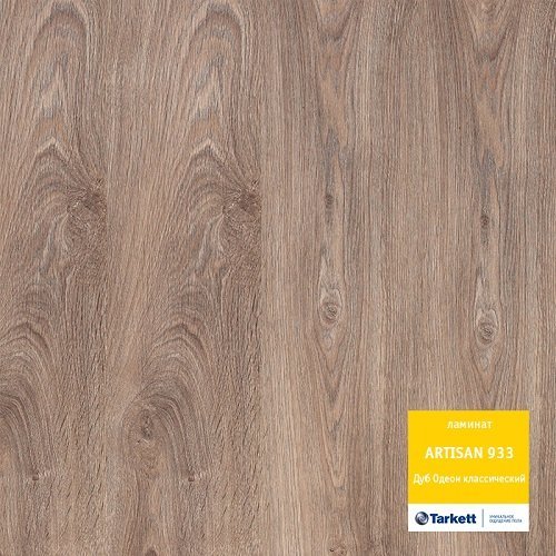 Ламинат Дуб Одеон классический Artisan Tarkett (Таркетт)